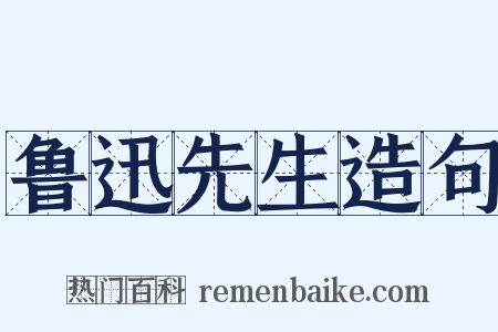 鲁迅先生造句是什么意思的图片
